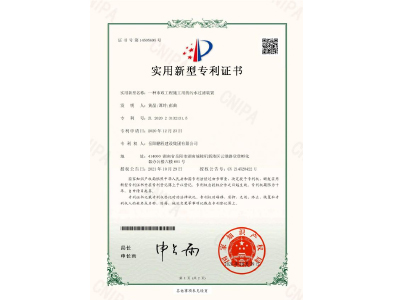 一種市政工程施工用的污水過(guò)濾裝置-實(shí)用新型專利證書（黃晶、譚玲、彭曲）